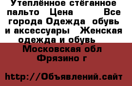 Утеплённое стёганное пальто › Цена ­ 500 - Все города Одежда, обувь и аксессуары » Женская одежда и обувь   . Московская обл.,Фрязино г.
